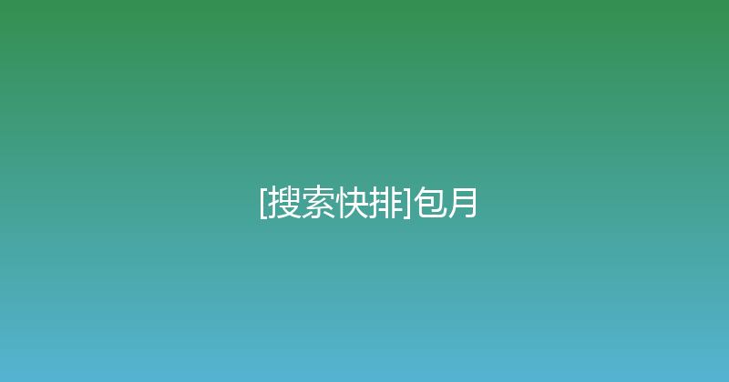 [搜索快排]包月 封面图