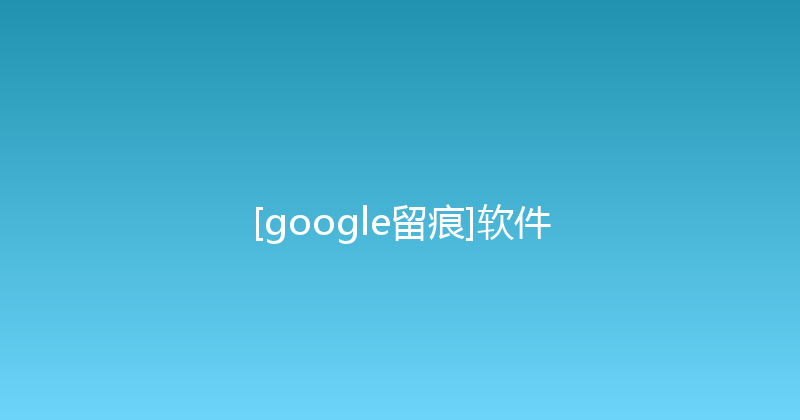 [google留痕]软件 封面图