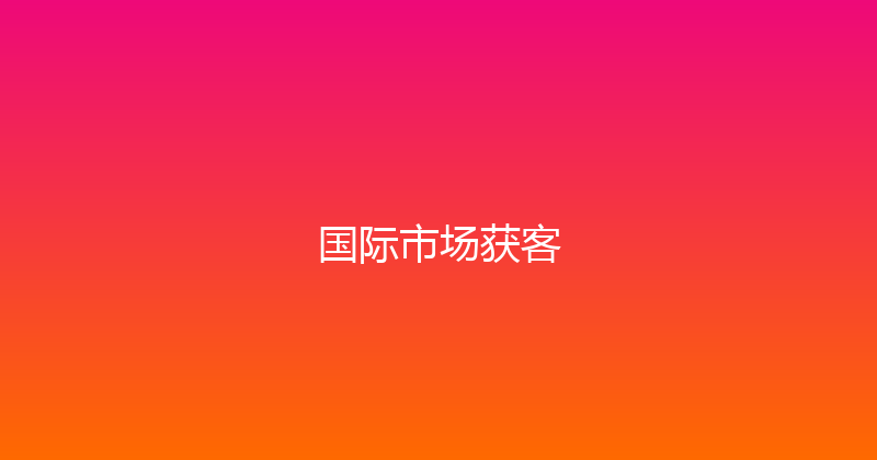 国际市场获客 封面图
