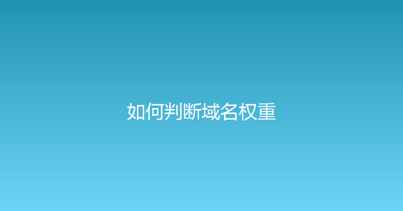 如何判断域名权重 封面图