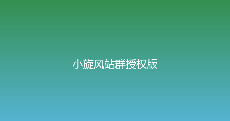小旋风站群授权版 封面图