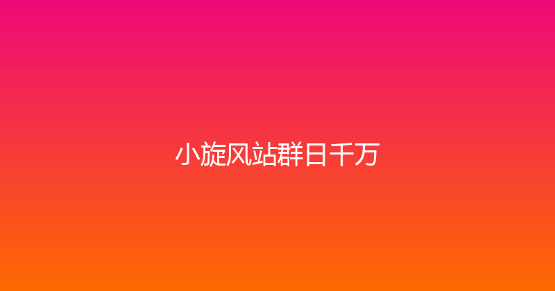 小旋风站群日千万 封面图