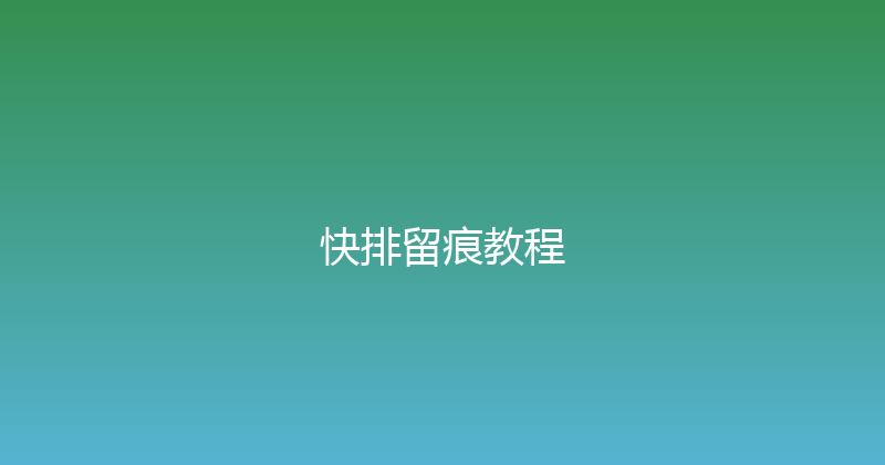 快排留痕教程 封面图