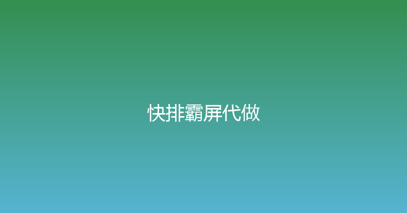 快排霸屏代做 封面图