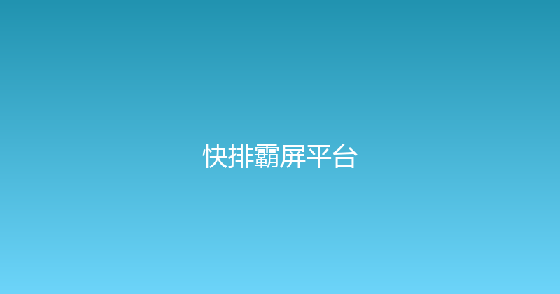 快排霸屏平台 封面图