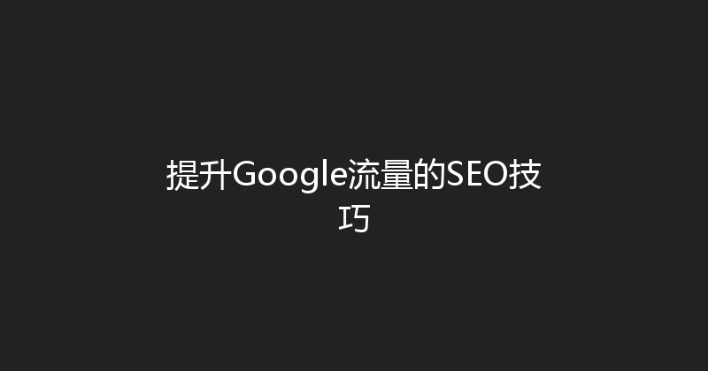 提升Google流量的SEO技巧 封面图