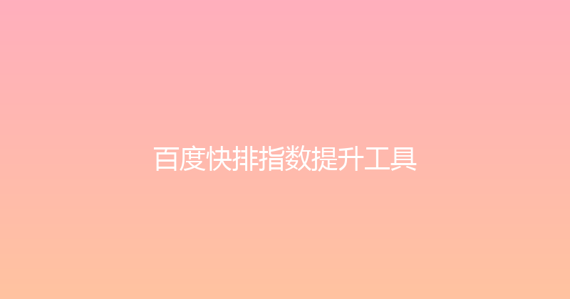 百度快排指数提升工具 封面图