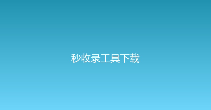 秒收录工具下载 封面图
