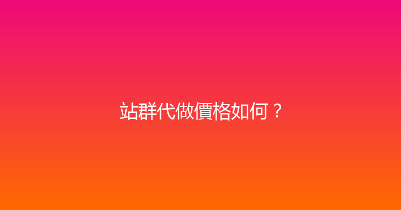 站群代做價格如何？ 封面图