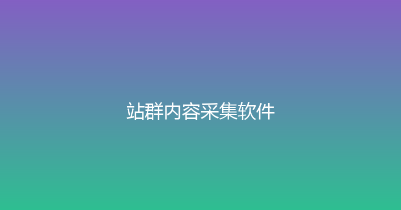 站群内容采集软件 封面图