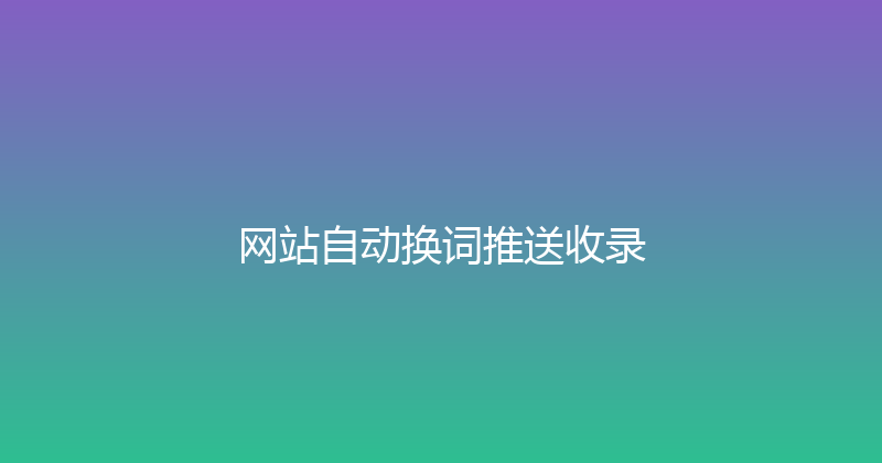 网站自动换词推送收录 封面图