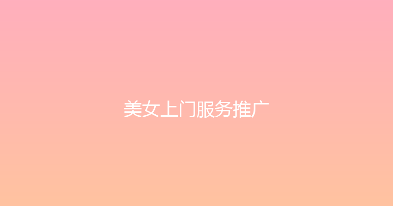 美女上门服务推广 封面图