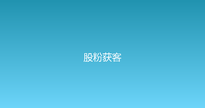 股粉获客 封面图