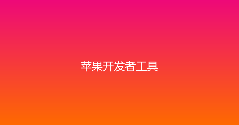 苹果开发者工具 封面图