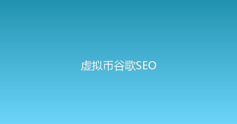 虚拟币谷歌SEO 封面图