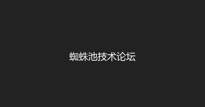 蜘蛛池技术论坛 封面图