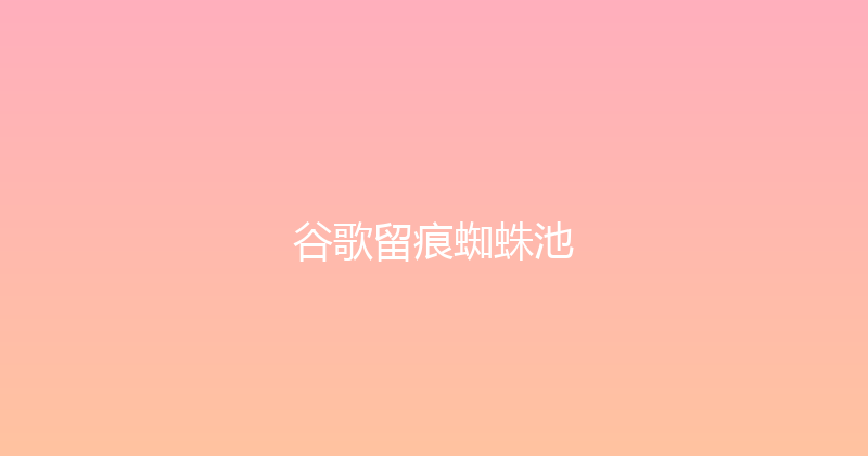 谷歌留痕蜘蛛池 封面图