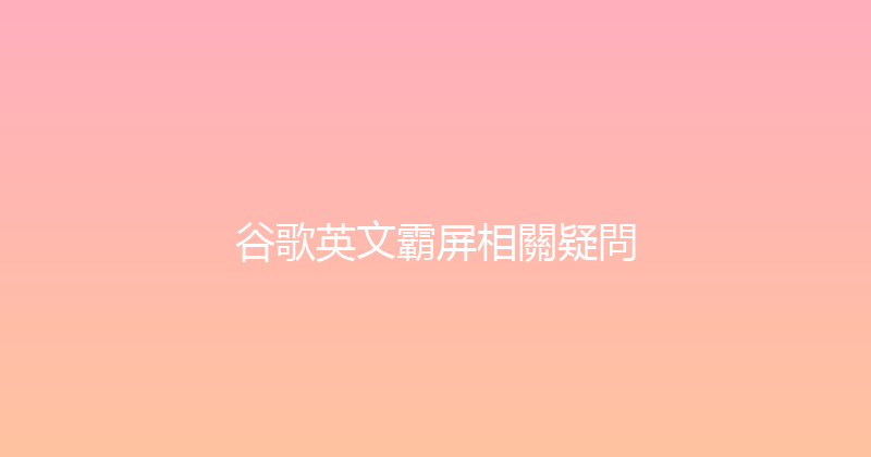 谷歌英文霸屏相關疑問 封面图