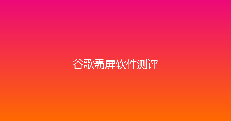 谷歌霸屏软件测评 封面图