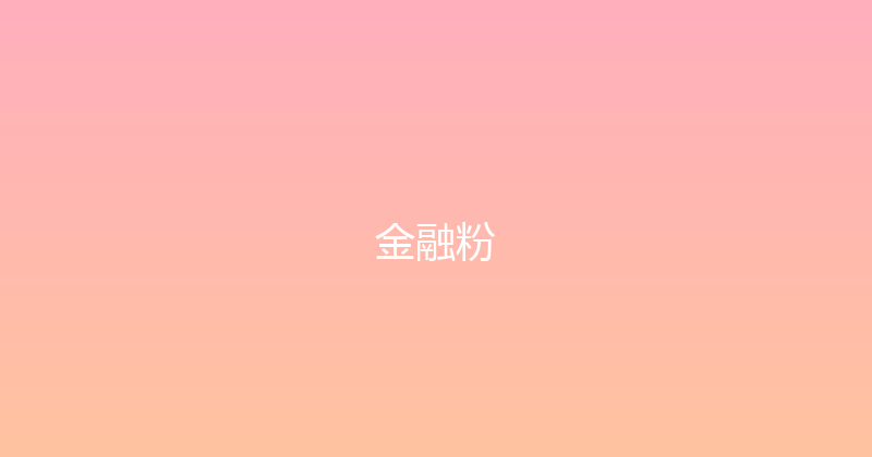 金融粉 封面图