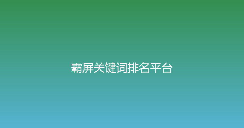 霸屏关键词排名平台 封面图