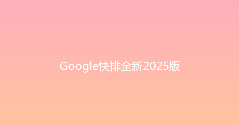Google快排全新2025版 封面图