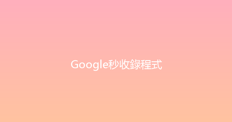 Google秒收錄程式 封面图