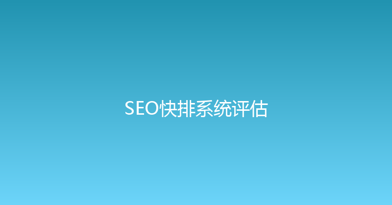 SEO快排系统评估 封面图