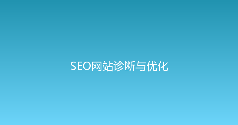 SEO网站诊断与优化 封面图