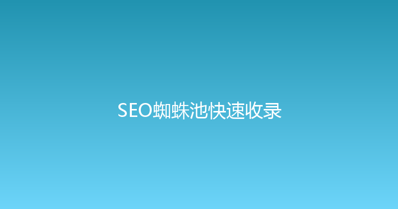 SEO蜘蛛池快速收录 封面图