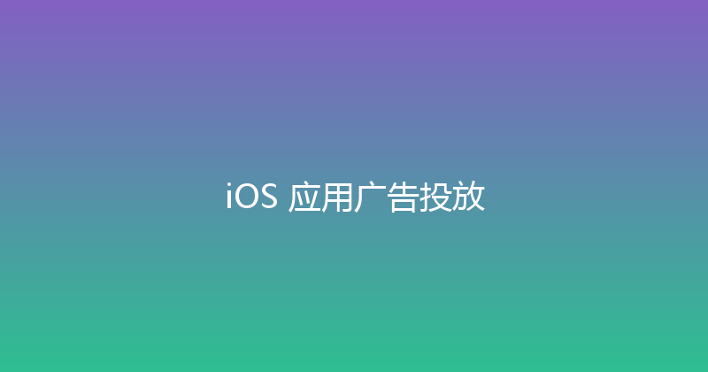 iOS 应用广告投放 封面图